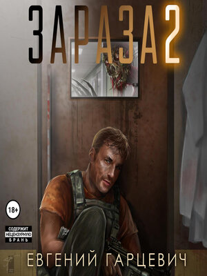 cover image of Зараза 2